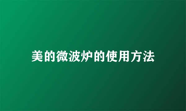 美的微波炉的使用方法