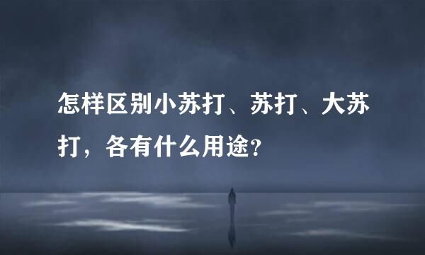 怎样区别小苏打、苏打、大苏打，各有什么用途？