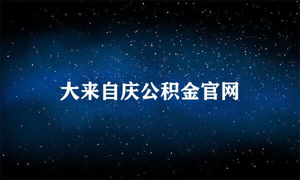 大来自庆公积金官网