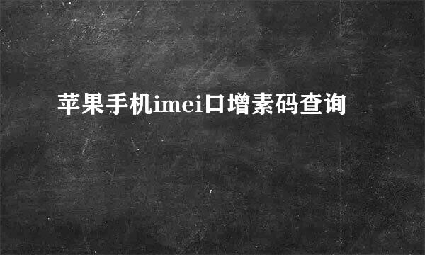 苹果手机imei口增素码查询