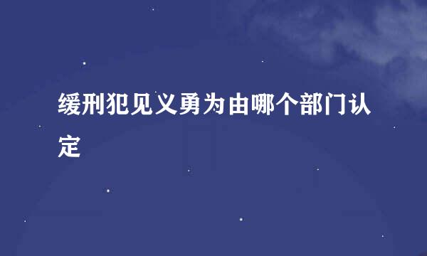 缓刑犯见义勇为由哪个部门认定