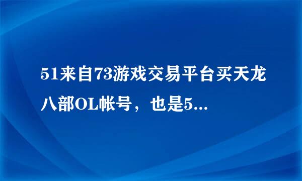 51来自73游戏交易平台买天龙八部OL帐号，也是51买的刚清空过要下次清空看清楚下次清空已经上传身份证，安全吗?