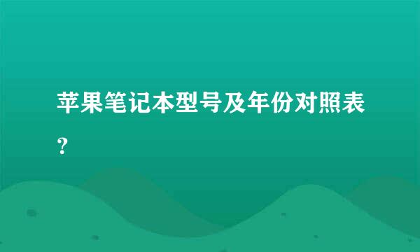 苹果笔记本型号及年份对照表？