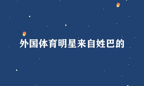 外国体育明星来自姓巴的