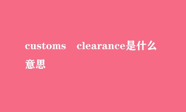 customs clearance是什么意思