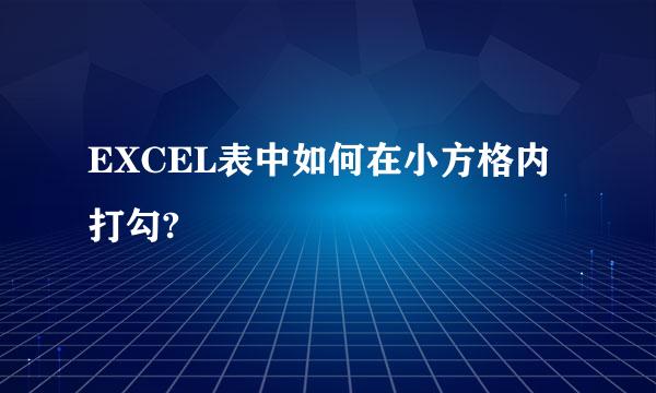 EXCEL表中如何在小方格内打勾?