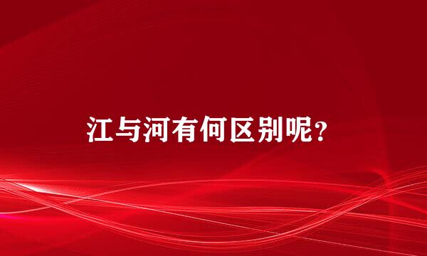 江与河有何区别呢？