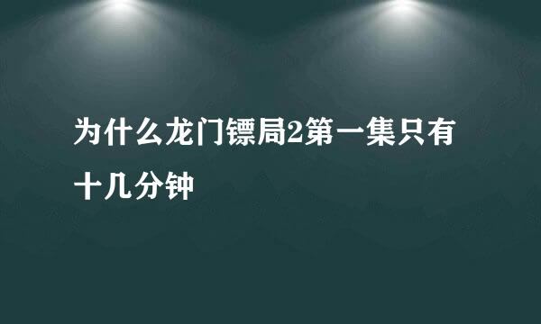 为什么龙门镖局2第一集只有十几分钟