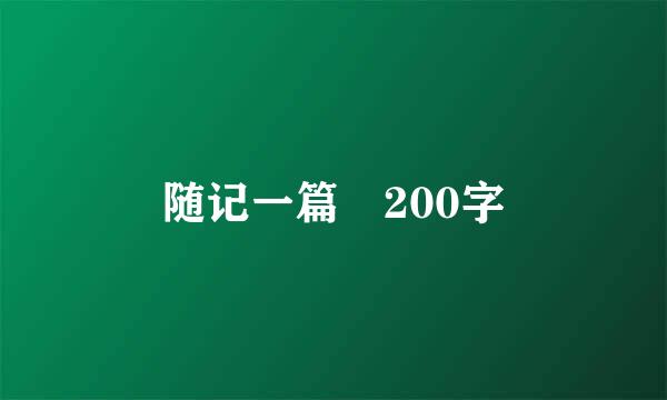 随记一篇 200字