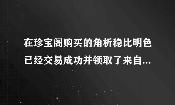 在珍宝阁购买的角析稳比明色已经交易成功并领取了来自角色，我怎么登录，怎么知道帐号和密码？急急急