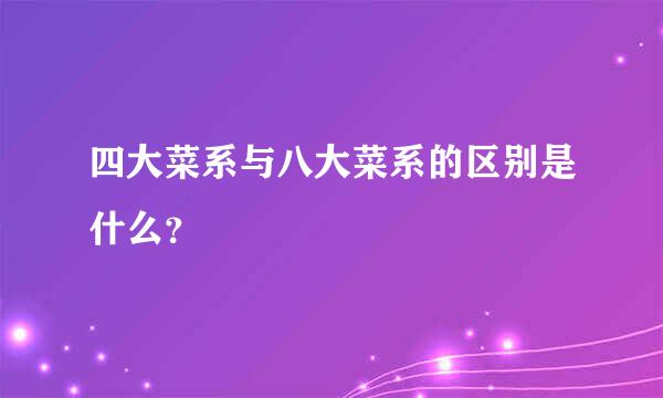 四大菜系与八大菜系的区别是什么？