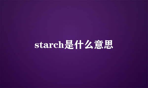 starch是什么意思