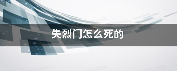 失烈门燃都班二太且变销析怎么死的