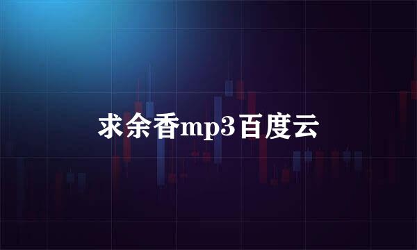 求余香mp3百度云