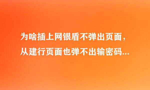 为啥插上网银盾不弹出页面，从建行页面也弹不出输密码的窗口？