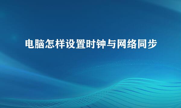 电脑怎样设置时钟与网络同步