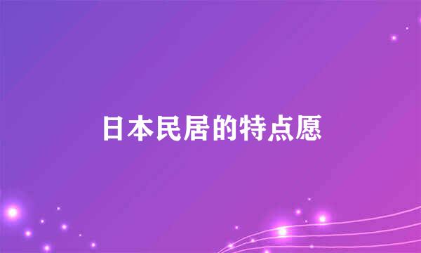 日本民居的特点愿