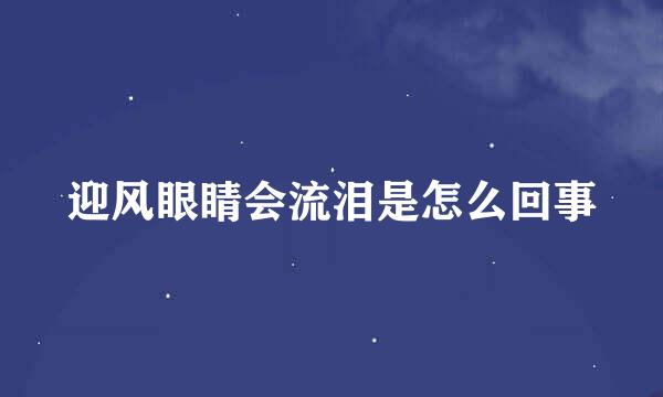 迎风眼睛会流泪是怎么回事