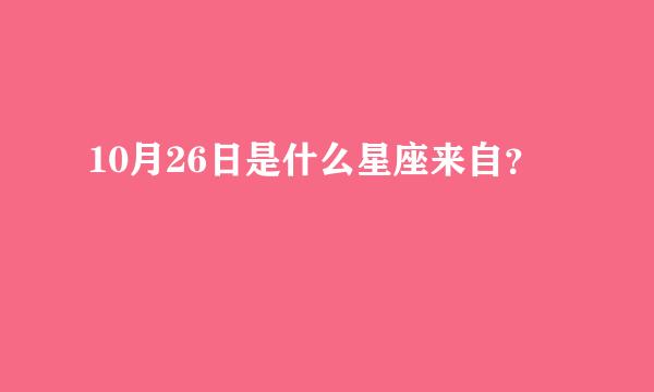 10月26日是什么星座来自？