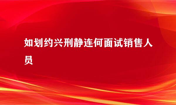 如划约兴刑静连何面试销售人员