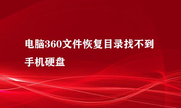 电脑360文件恢复目录找不到手机硬盘