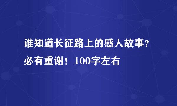 谁知道长征路上的感人故事？必有重谢！100字左右