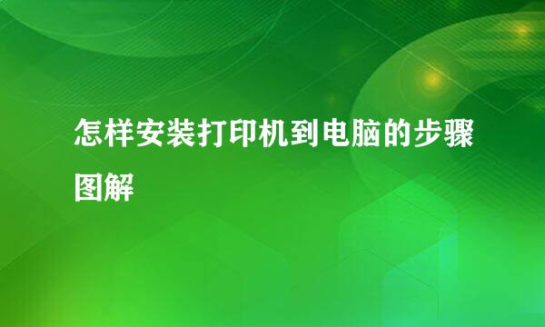 怎样安装打印机到电脑的步骤图解