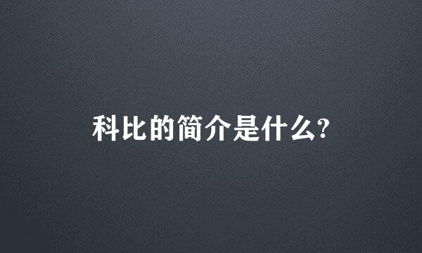 科比的简介是什么?