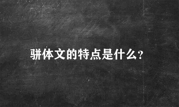 骈体文的特点是什么？