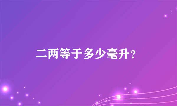 二两等于多少毫升？