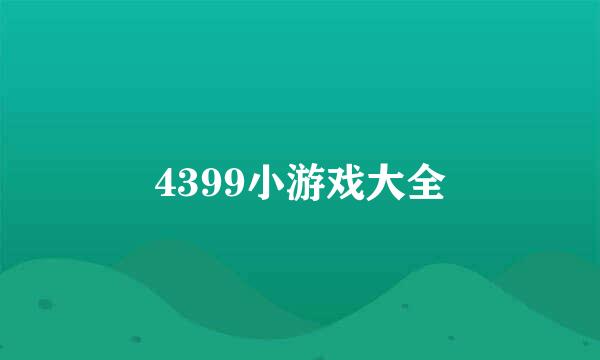 4399小游戏大全