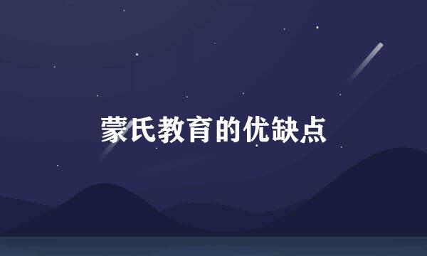 蒙氏教育的优缺点