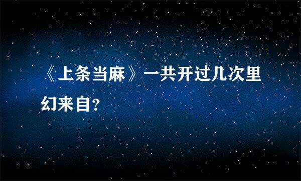 《上条当麻》一共开过几次里幻来自？