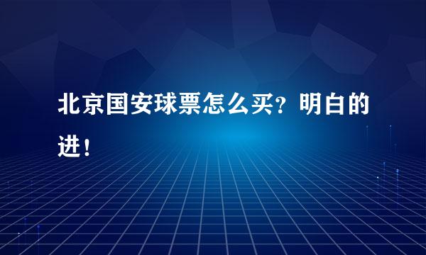 北京国安球票怎么买？明白的进！