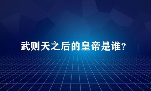 武则天之后的皇帝是谁？