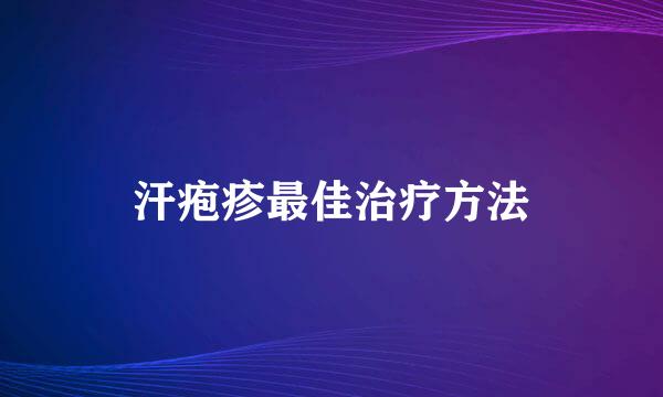 汗疱疹最佳治疗方法