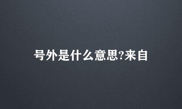 号外是什么意思?来自