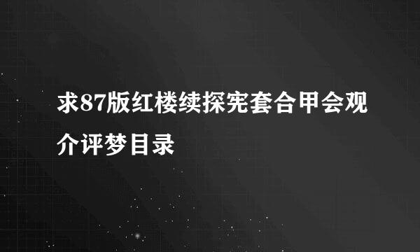 求87版红楼续探宪套合甲会观介评梦目录