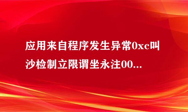 应用来自程序发生异常0xc叫沙检制立限谓坐永注0000417是什么问题？