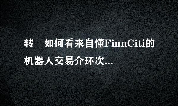 转 如何看来自懂FinnCiti的机器人交易介环次青苗条阿山晚市场