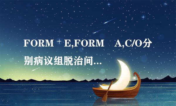 FORM E,FORM A,C/O分别病议组脱治间候太选用于哪些国家