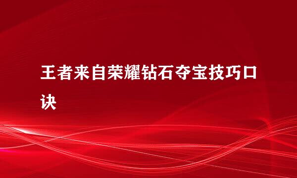 王者来自荣耀钻石夺宝技巧口诀