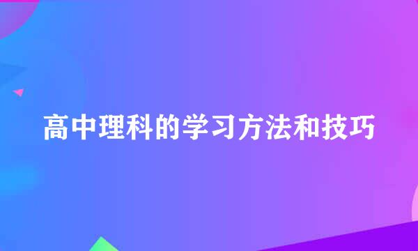 高中理科的学习方法和技巧