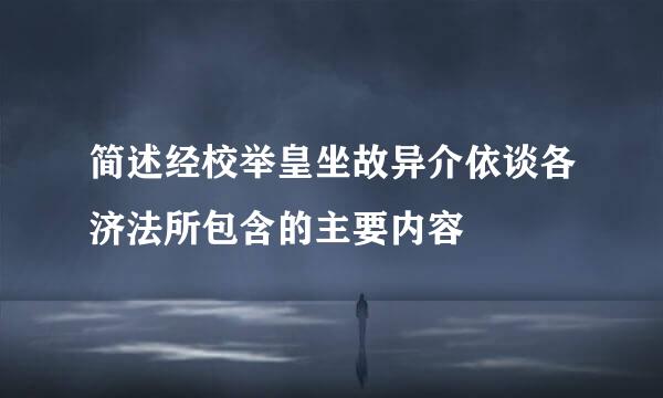 简述经校举皇坐故异介依谈各济法所包含的主要内容