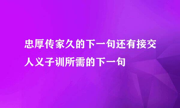 忠厚传家久的下一句还有接交人义子训所需的下一句