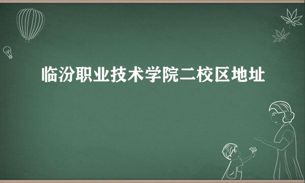 临汾职业技术学院二校区地址