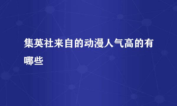 集英社来自的动漫人气高的有哪些