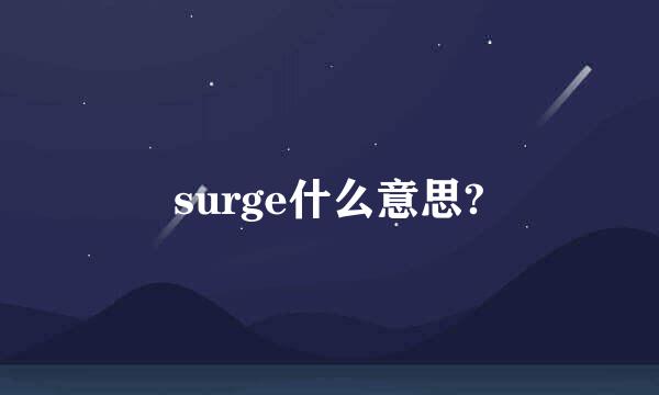 surge什么意思?