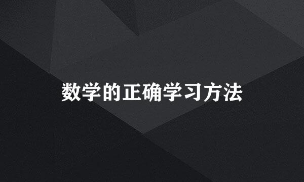 数学的正确学习方法