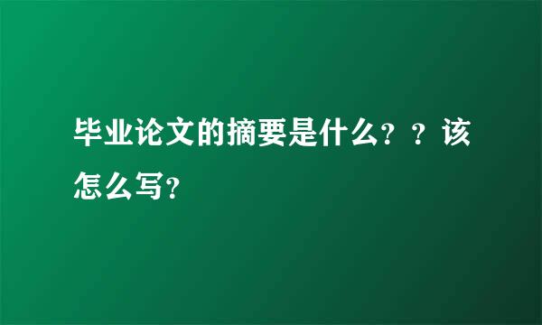 毕业论文的摘要是什么？？该怎么写？